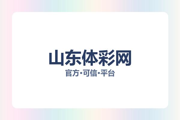 山东体彩网 图片